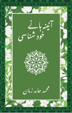 Aaina Haaye Khud Shanasi